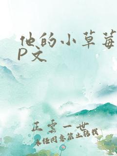 他的小草莓POP文