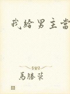 我给男主当嫂螋