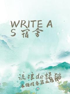 WRITE AS 宿舍