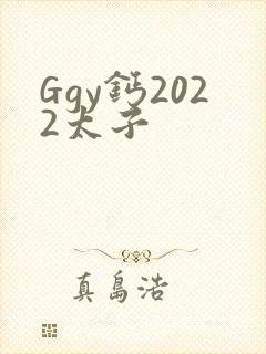 Ggy钙2022太子