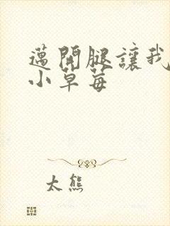 迈开腿让我看看小草莓