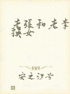 老张和老李互相换女