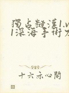 独占糙汉1.v1深海手术刀