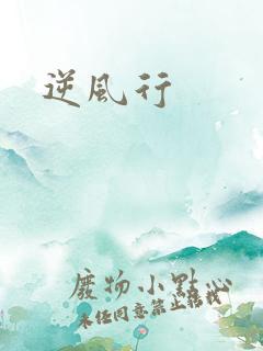 逆风行