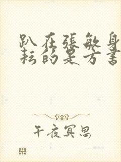 趴在张敏身上耕耘的是方书记