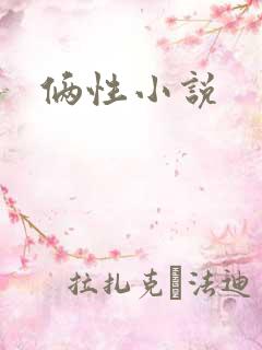 俩性小说
