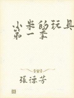 小米的玩具日记第一季