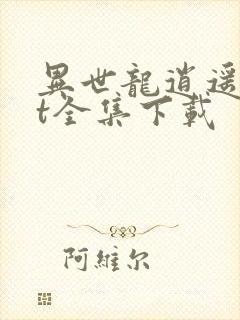 异世龙逍遥txt全集下载