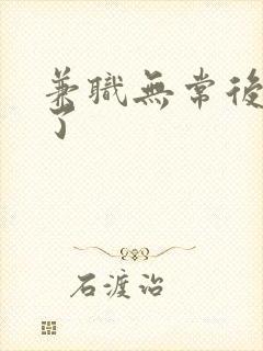 兼职无常后我红了