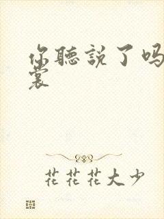 你听说了吗 心裳