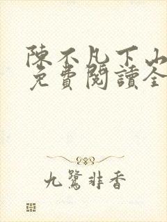陈不凡下山小说免费阅读全文