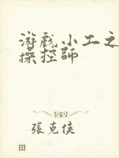 游戏小工之元素操控师