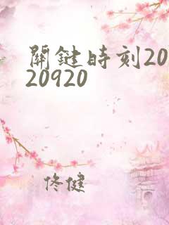 关键时刻20120920