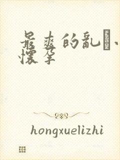 最爽的乱惀小说怀孕