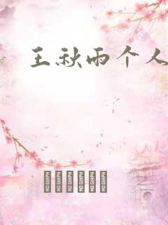 王秋雨个人资料