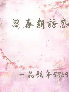 思春期诱惑漫画