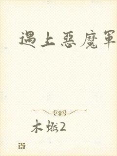 遇上恶魔军团