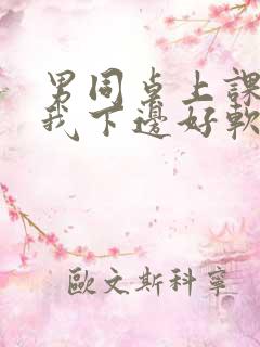 男同桌上课狂揉我下边好软好多水