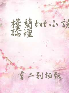 楼兰txt小说论坛