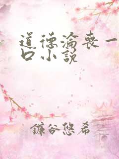 道德沦丧一家3口小说