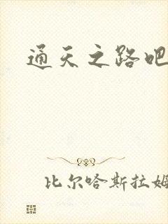 通天之路吧