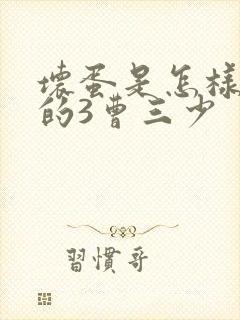 坏蛋是怎样炼成的3曹三少