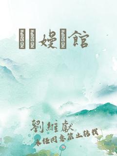 晍朲嫚婳馆