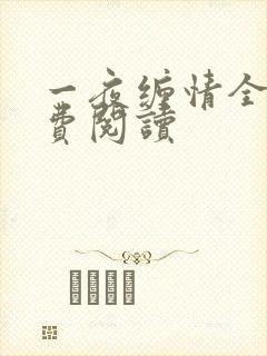 一夜缠情全文免费阅读