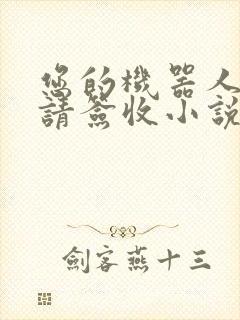 您的机器人管家请签收小说