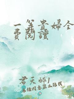 一等贵妇全文免费阅读