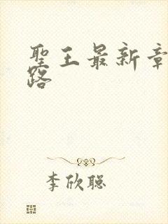 圣王最新章节八路