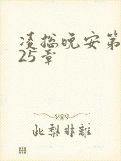 凌总晚安第2225章