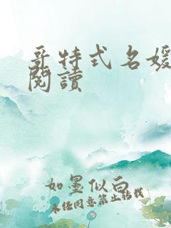 哥特式名媛全文阅读