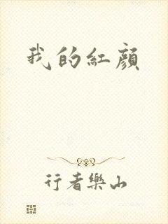 我的红颜