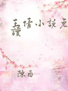 王倩小说免费阅读