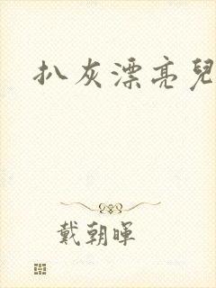 扒灰漂亮儿媳妇