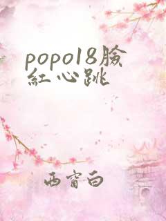 popo18脸红心跳