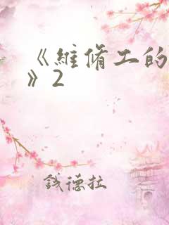 《维修工的绝遇》2