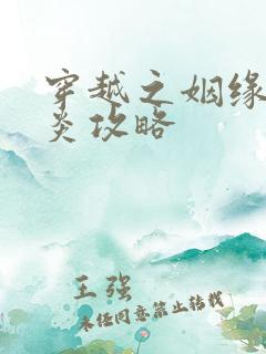 穿越之姻缘劫萧炎攻略