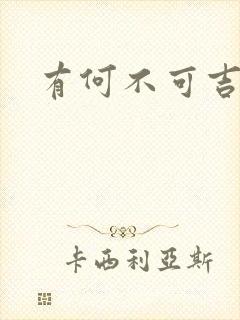 有何不可吉他谱