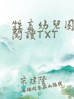 牲畜幼儿园全文阅读TXT