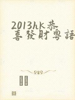 2013hk恭喜发财粤语