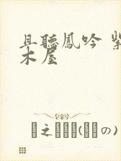 且听凤吟 紫色木屋