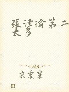 张津瑜第二段水太多