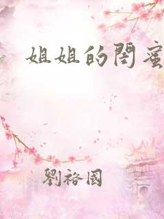 姐姐的闺蜜小说