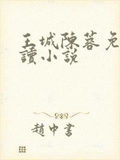 王城陈蓉免费阅读小说