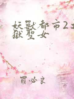 妖兽都市2之地狱圣女