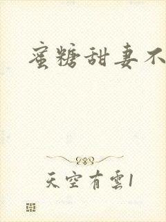 蜜糖甜妻不过期