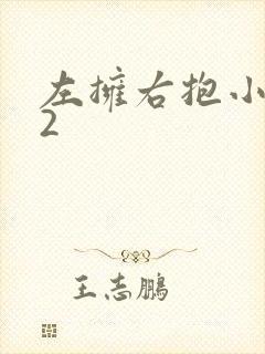 左拥右抱小1V2