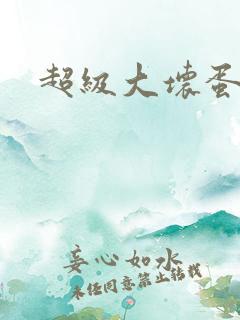 超级大坏蛋下载